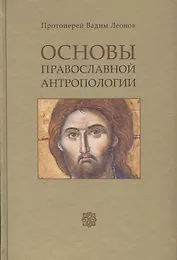 Основы православной антропологии Учебник (2 изд.) (Леонов)