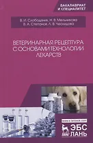 Ветеринарная рецептура с основами технологии лекарств. Учебное пособие