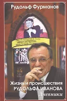 Жизнь и происшествия Рудольфа Иванова. Дневники