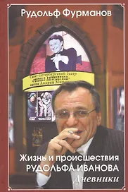 Жизнь и происшествия Рудольфа Иванова. Дневники