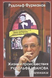 Жизнь и происшествия Рудольфа Иванова. Дневники