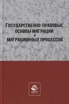 Государственно-правовые основы миграции и миграционных процессов. Учебное пособие
