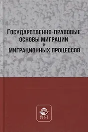 Государственно-правовые основы миграции и миграционных процессов. Учебное пособие