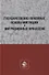 Государственно-правовые основы миграции и миграционных процессов. Учебное пособие - 0