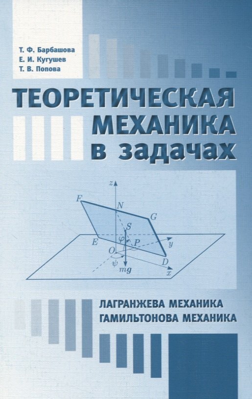 

Теоретическая механика в задачах. Лагранжева механика. Гамильтонова механика
