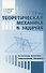 Теоретическая механика в задачах. Лагранжева механика. Гамильтонова механика - 0