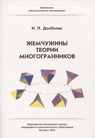 Жемчужины теории многогранников