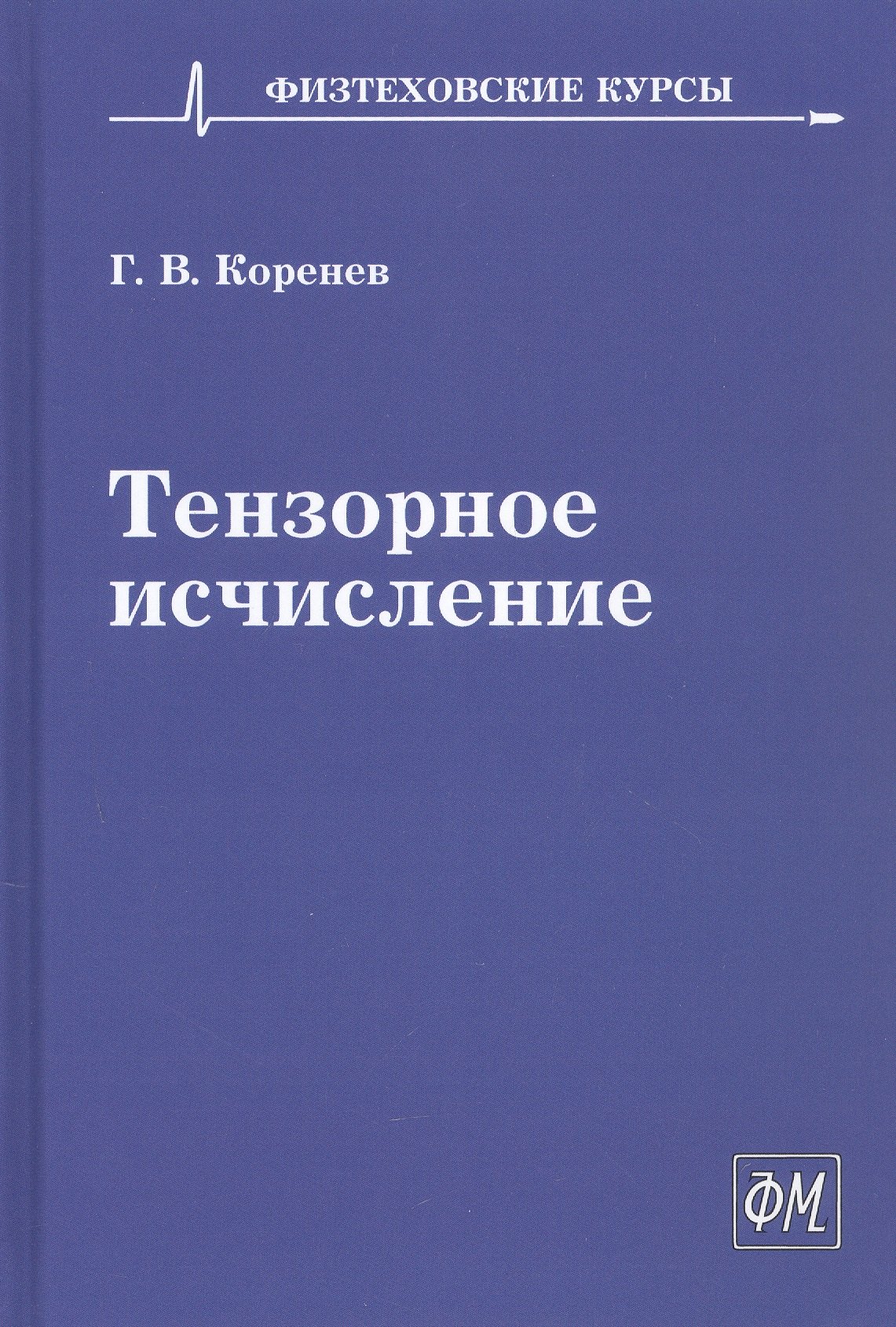 

Тензорное исчисление. Учебное пособие