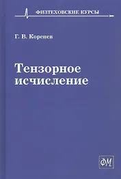 Тензорное исчисление. Учебное пособие