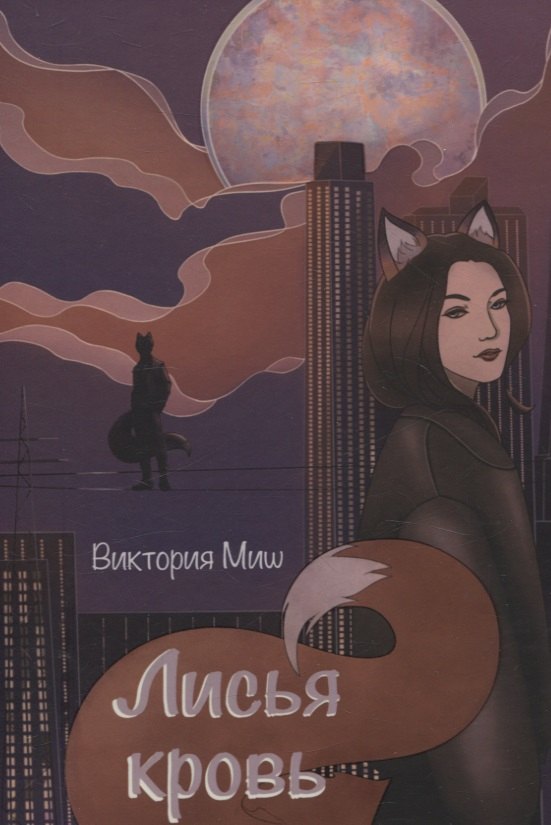 

Лисья кровь