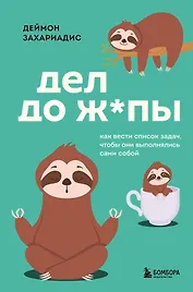 Дел до ж*пы. Как вести список задач, чтобы они выполнялись сами собой