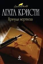Причуда мертвеца : детективный роман