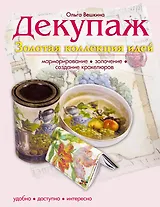 Декупаж. Золотая коллекция идей