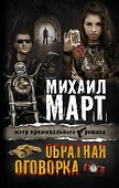 Обратная оговорка: роман - 0