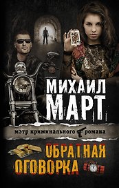 Обратная оговорка: роман
