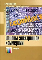 Основы электронной коммерции Учебник. Юрасов А. (ИнфоКомКнига)