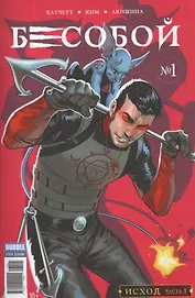 Комикс Бесобой №1 Исход ч. 1 обл.1 (2 дых. №51 янв. 2017) (м) (new series) Хатчетт