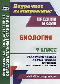 Биология. 9 класс Технологические карты уроков по учебнику М. Р. Сапина Н. И. Сонина УМК Живой орган