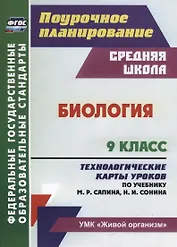 Биология. 9 класс Технологические карты уроков по учебнику М. Р. Сапина Н. И. Сонина УМК Живой орган