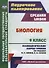 Биология. 9 класс Технологические карты уроков по учебнику М. Р. Сапина Н. И. Сонина УМК Живой орган - 0