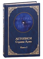 Летописи Страны Арии. Книга 2 с образов волхва Егора Смирного