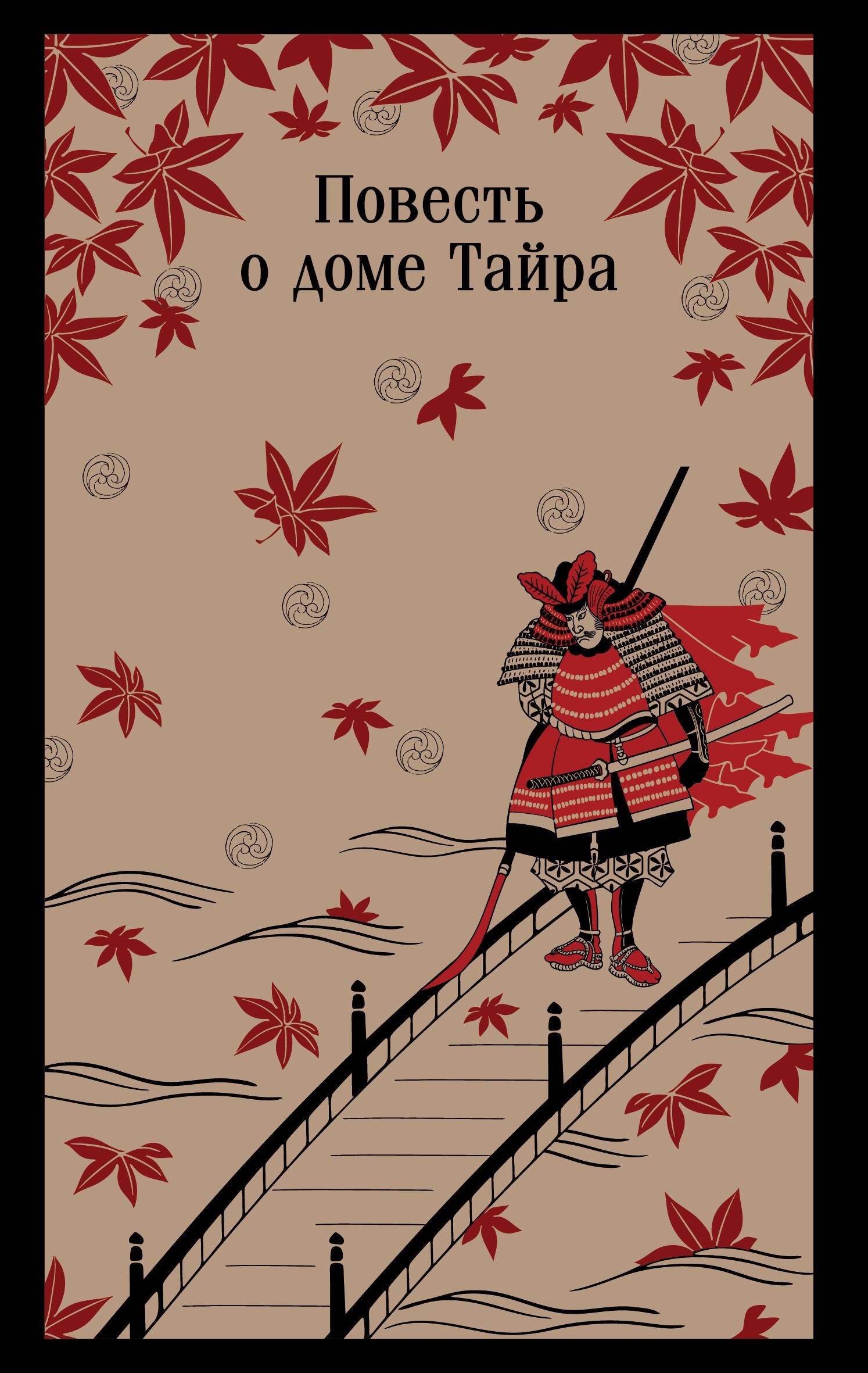 

Повесть о доме Тайра