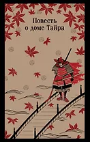 Повесть о доме Тайра