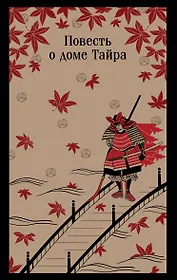 Повесть о доме Тайра