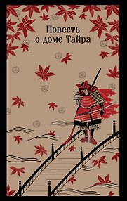 Повесть о доме Тайра