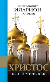 Христос: Бог и Человек