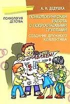 Психологическая работа с подростковыми группами, создание дружного коллектива.