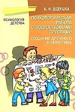 Психологическая работа с подростковыми группами, создание дружного коллектива.