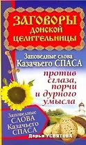 Заговоры донской целительницы. Заповедные слова Казачьего Спаса против сглаза, порчи и дурного умысла