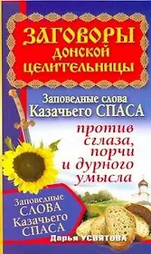Заговоры донской целительницы. Заповедные слова Казачьего Спаса против сглаза, порчи и дурного умысла