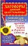 Заговоры донской целительницы. Заповедные слова Казачьего Спаса против сглаза, порчи и дурного умысла - 0