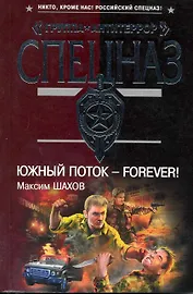 Южный поток - forever! : роман