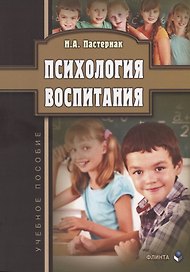 Психология воспитания Уч. Пос. (м) Пастернак