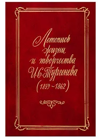 Летопись жизни и творчества И.С. Тургенева (1859-1862)