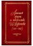 Летопись жизни и творчества И.С. Тургенева (1859-1862) - 0