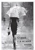 О моей и не моей жизни - 0