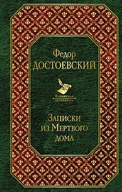 Записки из Мертвого дома