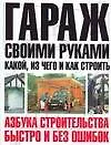 Гараж своими руками : Что, из чего и как строить
