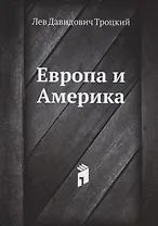 Европа и Америка