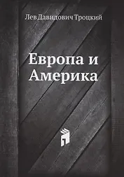 Европа и Америка