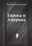 Европа и Америка - 0