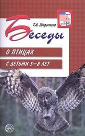 Беседы о птицах с детьми 5—8 лет
