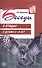 Беседы о птицах с детьми 5—8 лет - 0