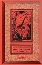 Под стеклянным колпаком