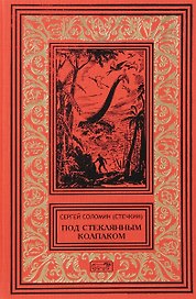 Под стеклянным колпаком