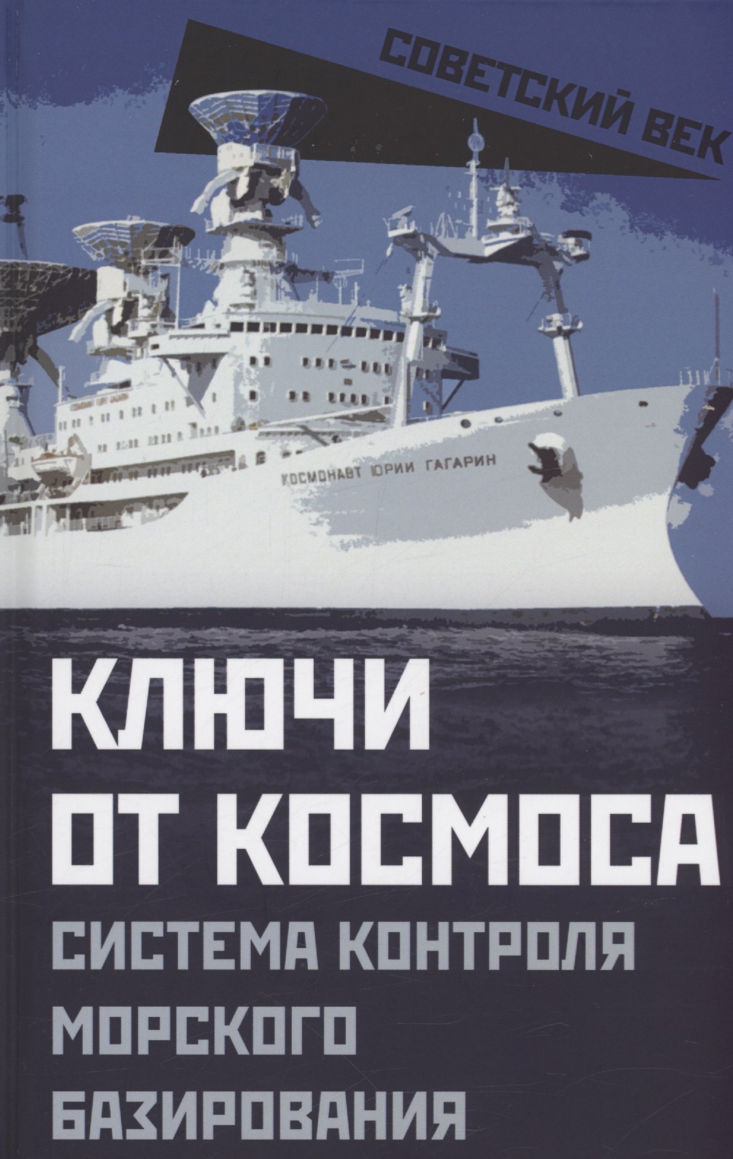

Ключи от космоса. Система контроля морского базирования